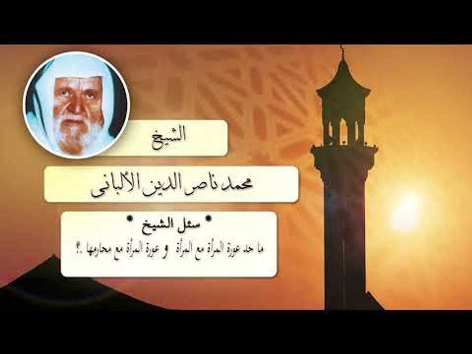 روائع الشيخ الالبانى رحمه الله | ما حد عورة المرأة مع المرأة وعوزة المرأة مع محارمها ؟