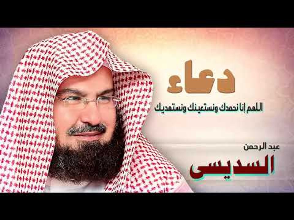 ادعية الشيخ عبد الرحمن السديسى | اللهم انا نحمدك ونستعينك ونستهديك