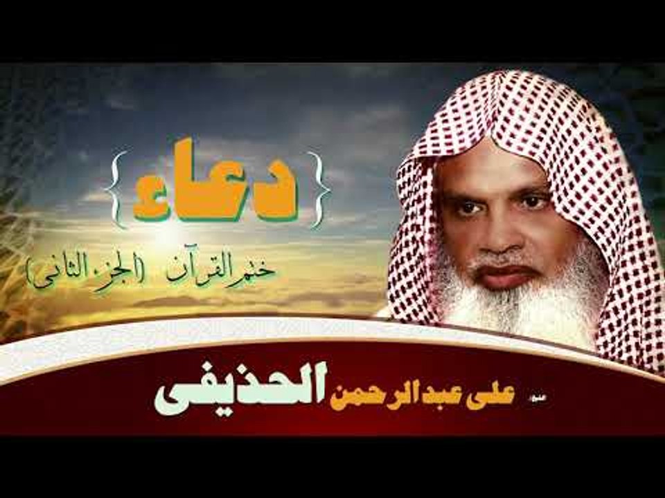 ادعية الشيخ على عبد الرحمن الحذيفى | دعاء ختم القرأن الجزء الثانى