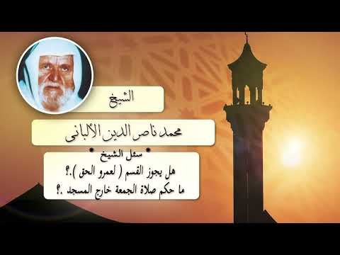 روائع الشيخ الالبانى رحمه الله | هل يجوز القسم ( لعمرو الحق ) ما حكم صلاة الجمعة خارج المسجد؟