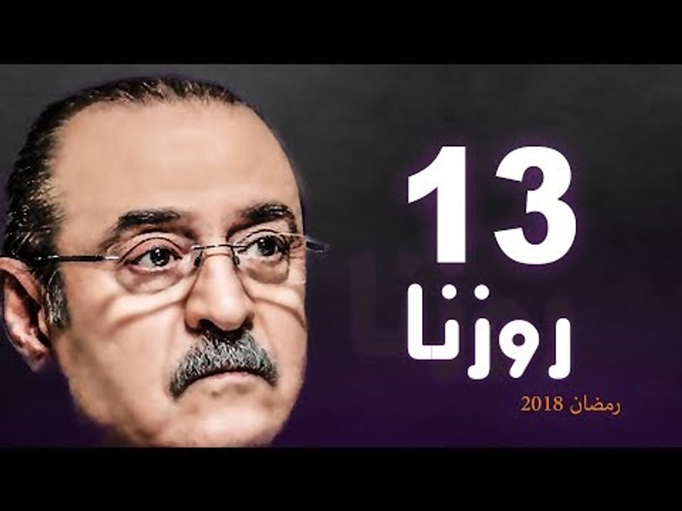 Rozana Series - Episode 13 | مسلسل روزنا  - الح...