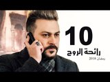 Ra’ehat Al Rouh Series - Episode 10 | مسلسل رائحة الروح  - الحلقة العاشرة