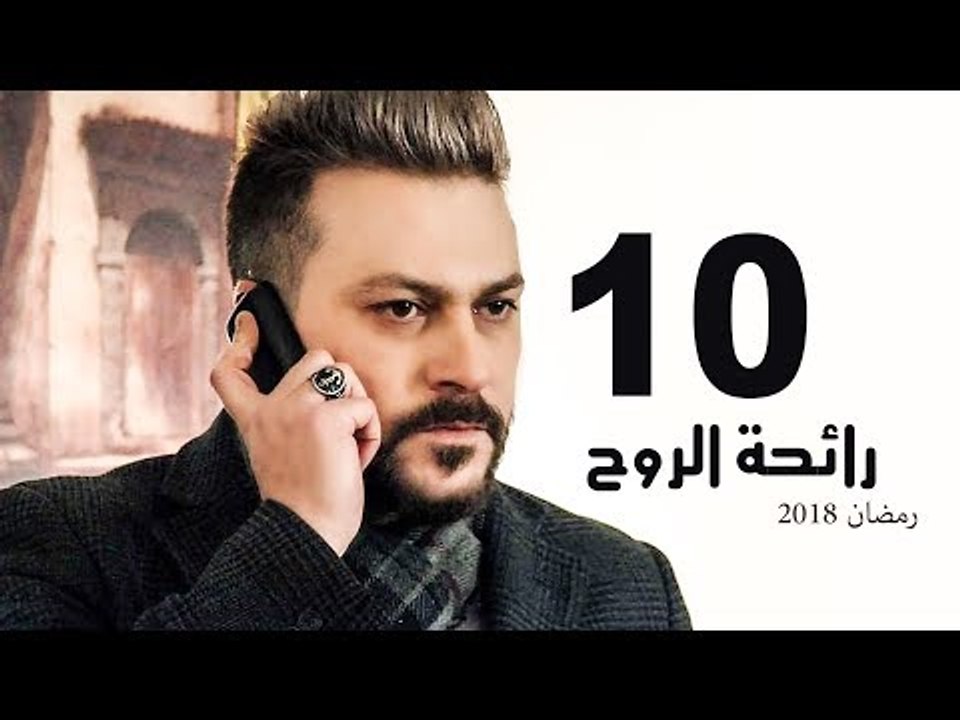 Ra’ehat Al Rouh Series - Episode 10 | مسلسل رائحة الروح  - الحلقة العاشرة