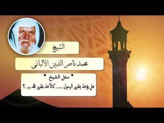 Download Video: روائع الشيخ الالبانى | هل يؤخذ نتقرير الرسول صلى الله عليه وسلم كالاخذ بتقرير الله عز وجل ؟