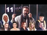 El Ghareeb Series - Episode 11 | مسلسل الغريب - الحلقة الحادية عشر