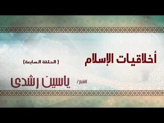 الشيخ ياسين رشدى | اخلاقيات الاسلام الحلقة السابعة