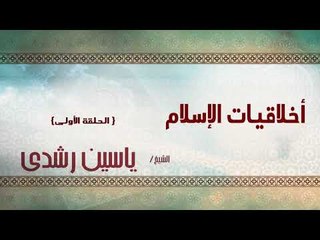 الشيخ ياسين رشدى | اخلاقيات الاسلام الحلقة الاولى