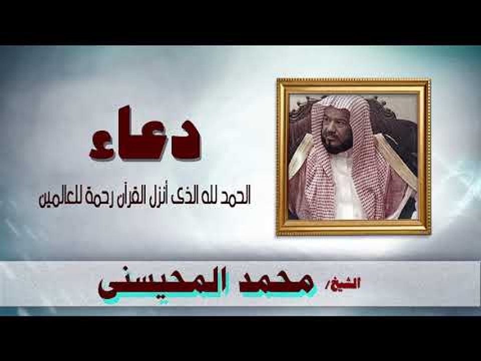 ادعية الشيخ محمد المحيسنى | الحمد لله الذى انزل...