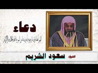 Download Video: ادعية الشيخ سعود الشريم | اللهم اعطنا فوق ما نرجوه واصرف عنا من السوء يا ذو الجلال و الاكرام