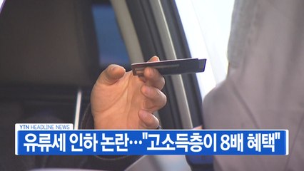 [YTN 실시간뉴스] 유류세 인하 논란..."고소득층이 8배 혜택" / YTN