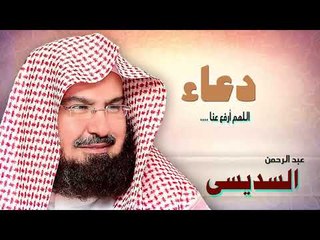 ادعية الشيخ عبد الرحمن السديسى | اللهم ارفع عنا