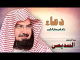 ادعية الشيخ عبد الرحمن السديسى | ختام شهر رمضان الكريم