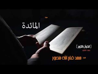 سورة المائدة | بصوت القارئ الشيخ محمد فتح الله منصور