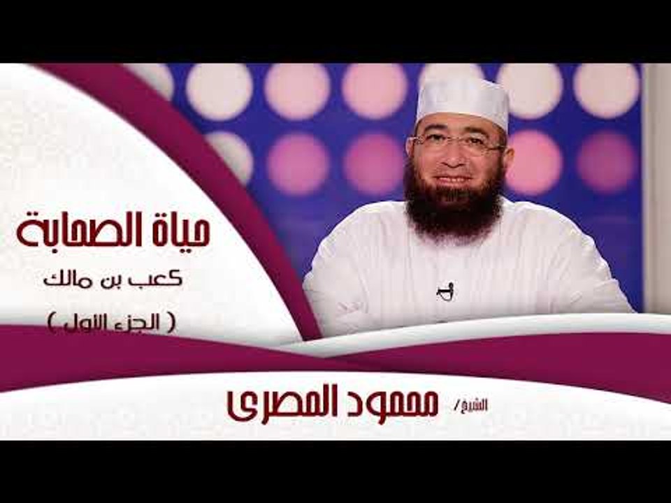 حياة الصحابة للشيخ محمود المصرى | كعب بن مالك الجزء الاول