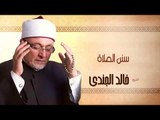 روائع الشيخ خالد الجندى | سنن الصلاة
