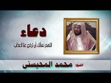 ادعية الشيخ محمد المحيسنى | اللهم نسالك ان ترفع عنا العذاب