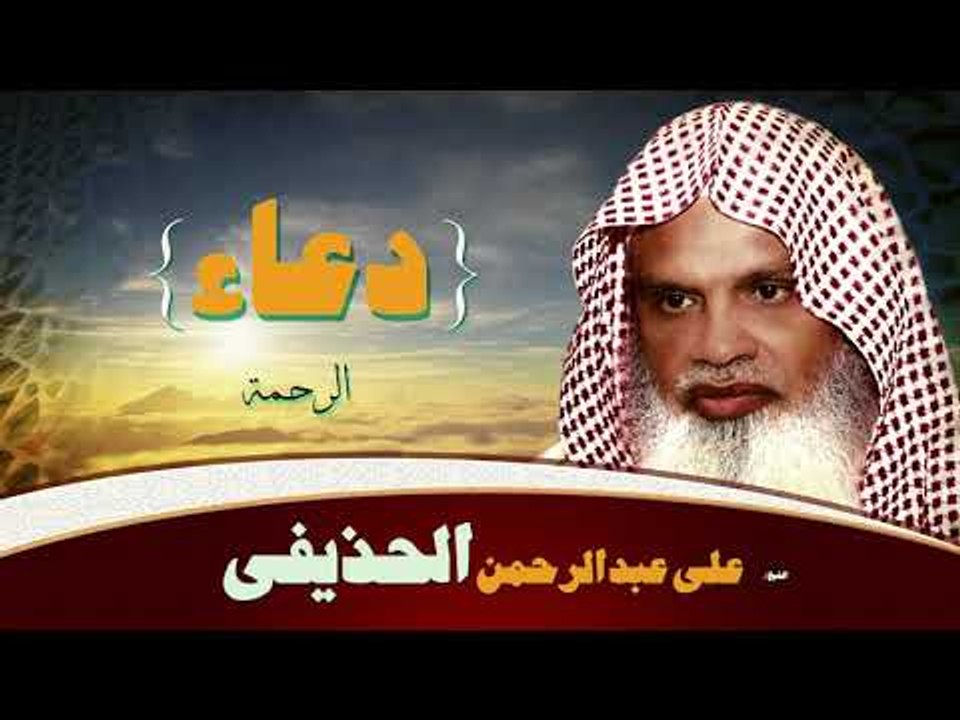 ادعية الشيخ على عبد الرحمن الحذيفى | الرحمة