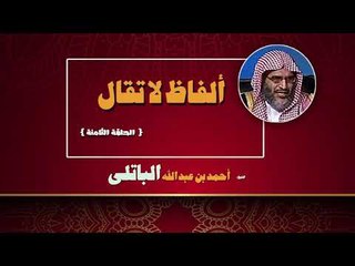 الفاظ لا تقال للشيخ احمد بن عبد الله الباتلى | الحلقة الثامنة