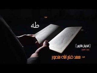 سورة طه | بصوت القارئ الشيخ محمد فتح الله منصور