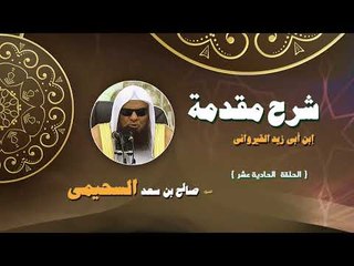 شرح مقدمة ابن ابى زيد القيروانى للشيخ صالح بن سعد السحيمى | الحلقة الحادية عشر