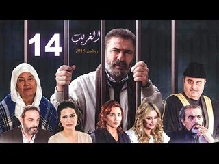 El Ghareeb Series - Episode 14 | مسلسل الغريب - الحلقة الرابعة عشر