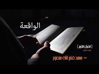 سورة الواقعة | بصوت القارئ الشيخ محمد فتح الله منصور