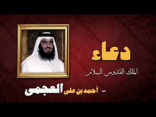 ادعية الشيخ احمد بن على العجمى | الملك القدوس السلام