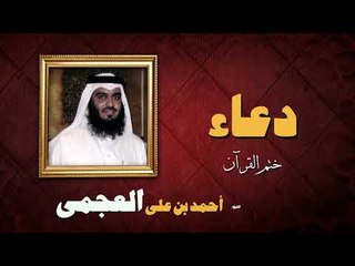 ادعية الشيخ احمد بن على العجمى | ختم القرأن