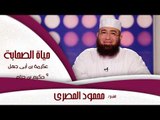 حياة الصحابة للشيخ محمود المصرى | عكرمة بن ابى جهل