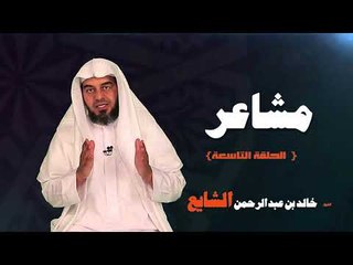 مشاعر للشيخ خالد بن عبد الرحمن الشايع | الحلقة التاسعة