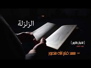 سورة الزلزلة | بصوت القارئ الشيخ محمد فتح الله منصور