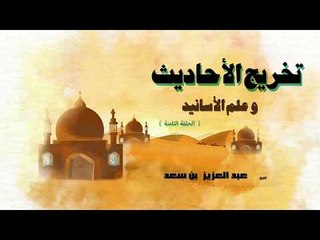 تخريج الاحاديث وعلم الاسانيد | الشيخ عبد العزيز بن سعد الحلقة الثامنة