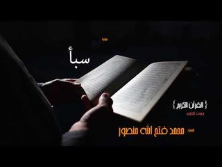 سورة سبأ | بصوت القارئ الشيخ محمد فتح الله منصور