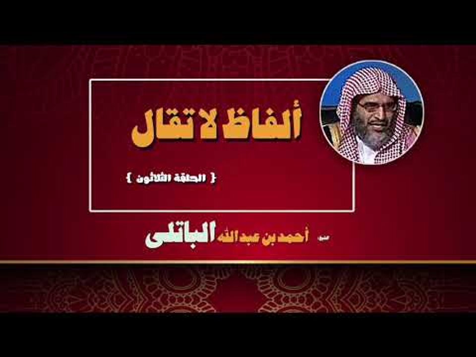 الفاظ لا تقال للشيخ احمد بن عبد الله الباتلى | الحلقة الثلاثون