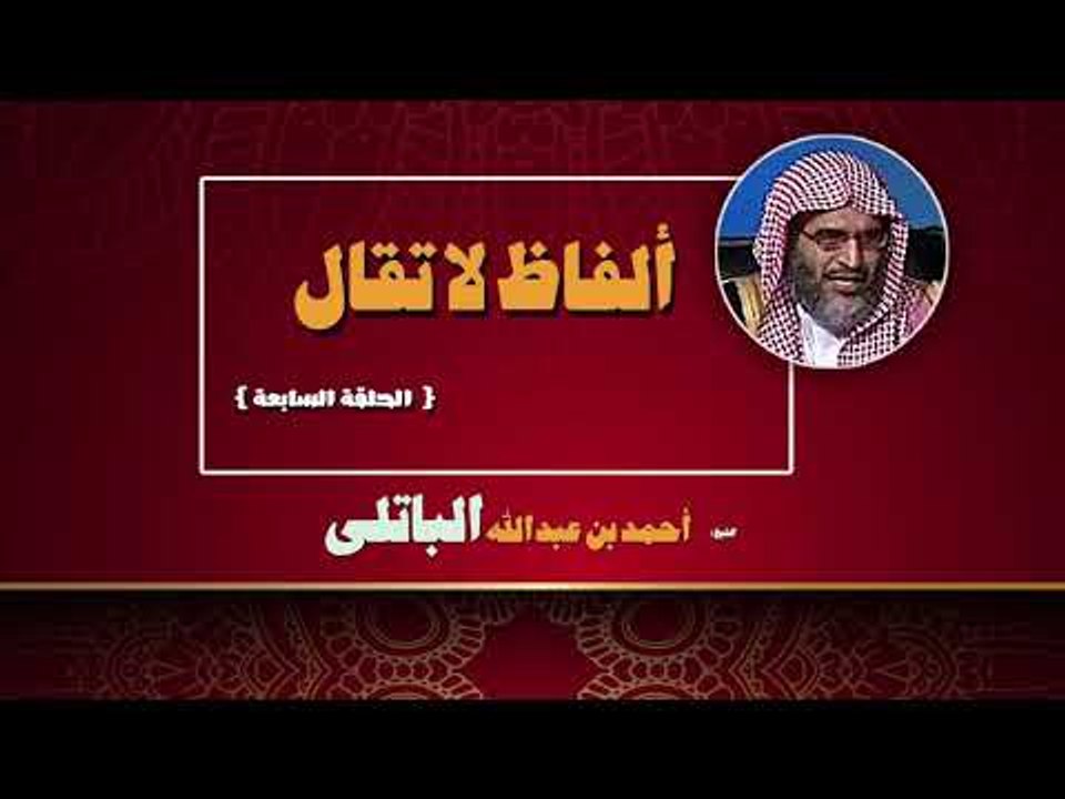 الفاظ لا تقال للشيخ احمد بن عبد الله الباتلى | الحلقة السابعة
