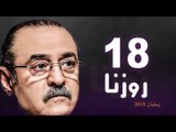 Rozana Series - Episode 18 | مسلسل روزنا  - الحلقة الثامنة عشر