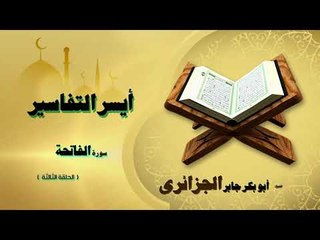 الشيخ ابو بكر جابر الجزائرى ايسر التفاسير سورة الفاتحة | الحلقة الثالثة