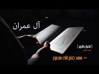 سورة أل عمران  | بصوت القارئ الشيخ محمد فتح الله منصور