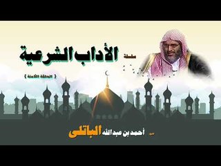 الاداب الشرعية للشيخ احمد بن عبد الله الباتلى | الحلقة الثامنة