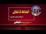 الفاظ لا تقال للشيخ احمد بن عبد الله الباتلى | الحلقة السابعة و العشرون