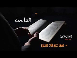 سورة الفاتحة بقراءة خلف البزار من طريق الطيبة  | بصوت القارئ الشيخ محمد فتح الله منصور