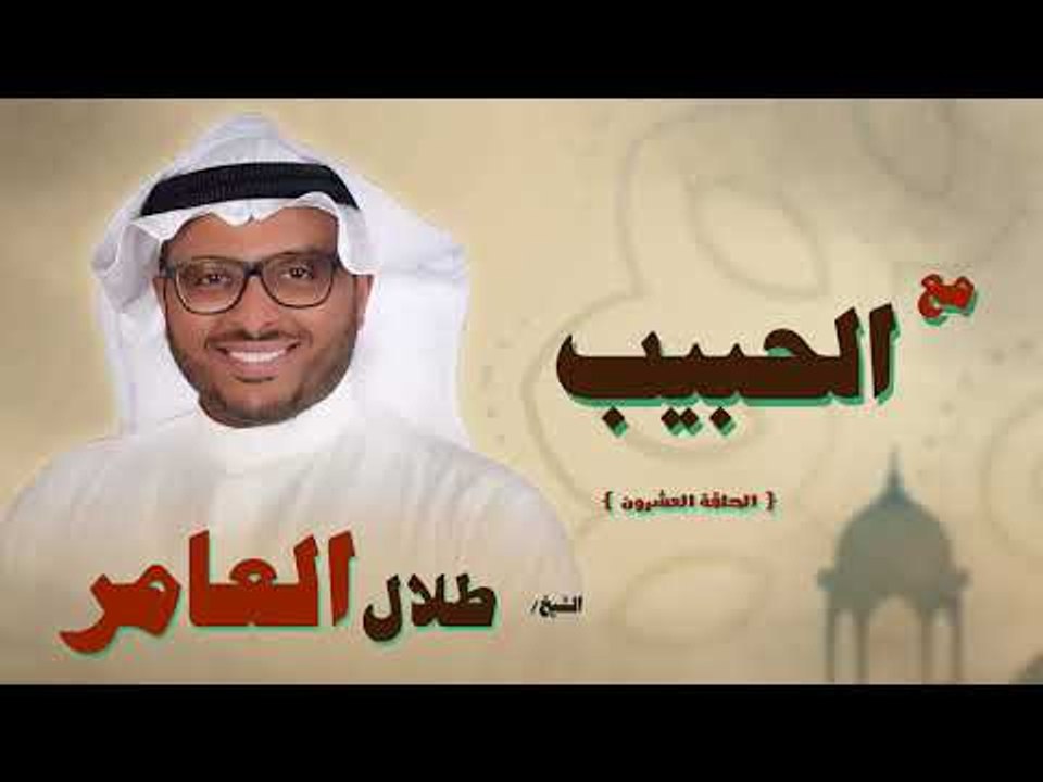 مع الحبيب للشيخ طلال العامر | الحلقة العشرون