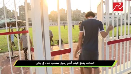 خاص اللعيب - الزمالك يرفض رحيل علاء في يناير وموقف حاسم من جروس