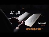 سورة الجاثية | بصوت القارئ الشيخ محمد فتح الله منصور