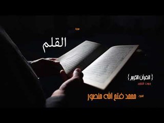 سورة القلم | بصوت القارئ الشيخ محمد فتح الله منصور