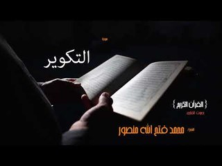 سورة التكوير | بصوت القارئ الشيخ محمد فتح الله منصور
