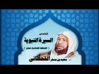 تاملات فى السيرة النبوية للشيخ سعيد بن مسفر القحطانى | الحلقة الحادية عشر