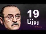 Rozana Series - Episode 19 | مسلسل روزنا  - الحلقة التاسعة عشر