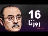 Rozana Series - Episode 16 | مسلسل روزنا  - الحلقة السادسة عشر