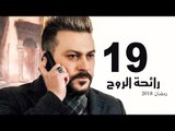 Ra’ehat Al Rouh Series - Episode 19 | مسلسل رائحة الروح  - الحلقة التاسعة عشر